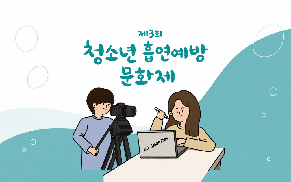 흡연예방문화제 2021
